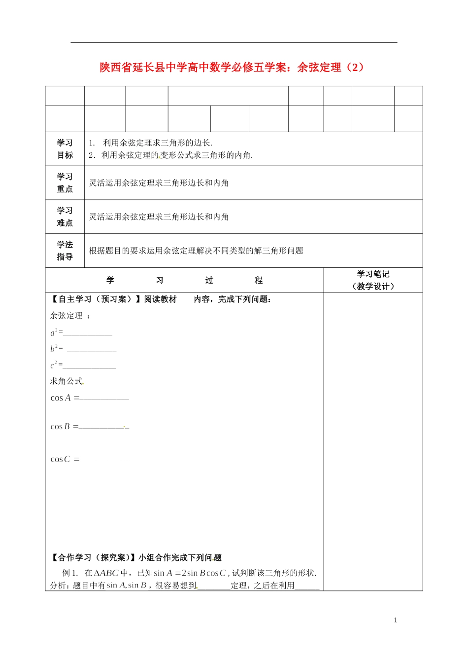 陕西省延长县中学高中数学 余弦定理（2）学案 新人教A版必修5_第1页