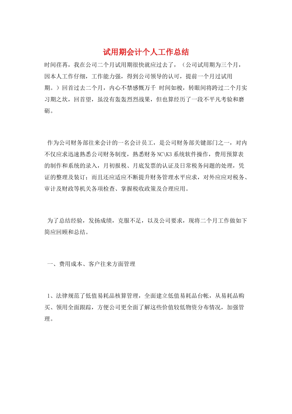 试用期会计个人工作总结_第1页