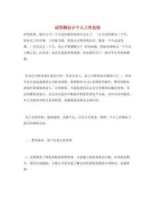 试用期会计个人工作总结