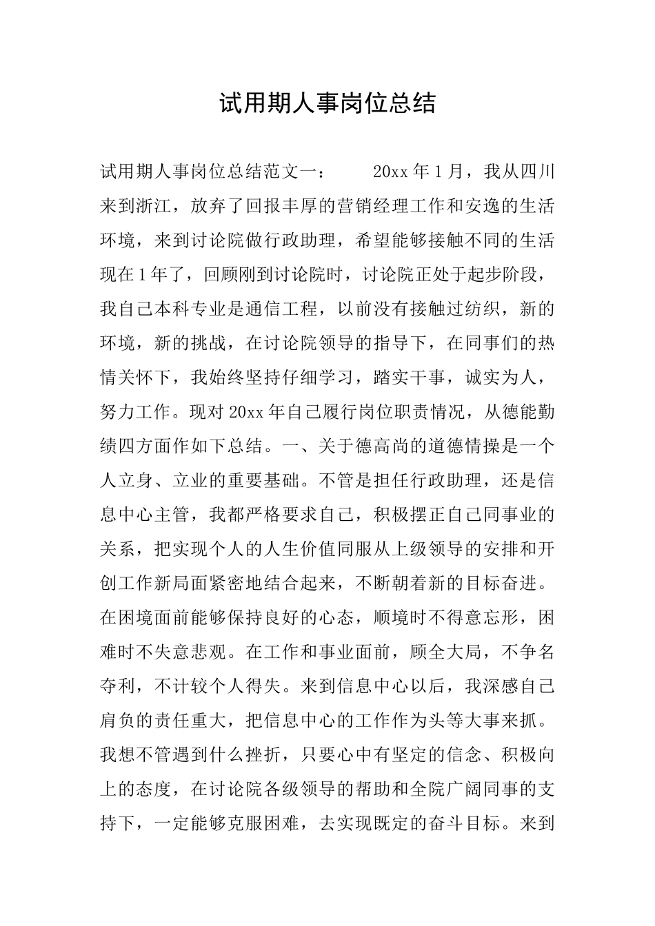 试用期人事岗位总结_第1页