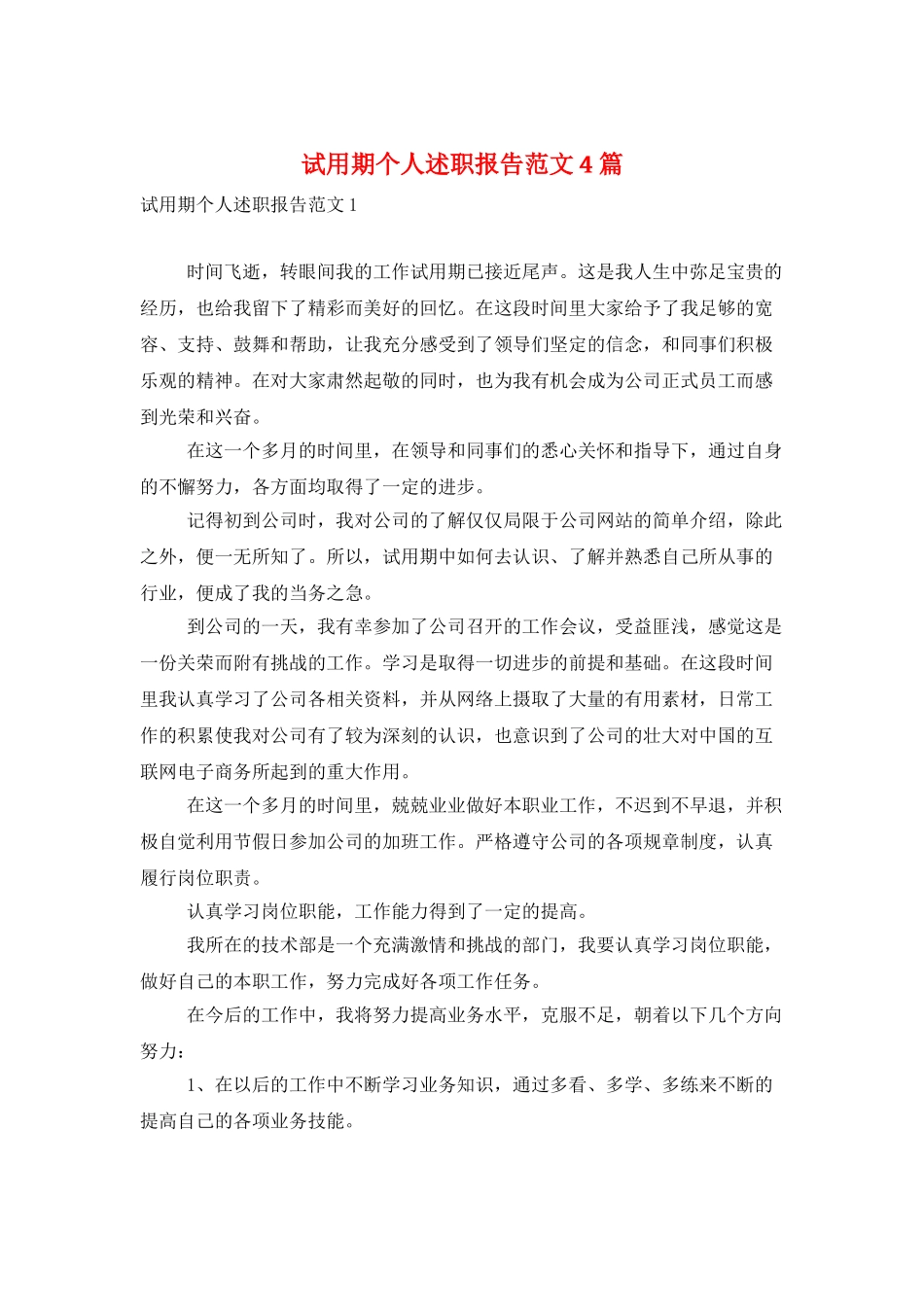 试用期个人述职报告范文4篇_第1页
