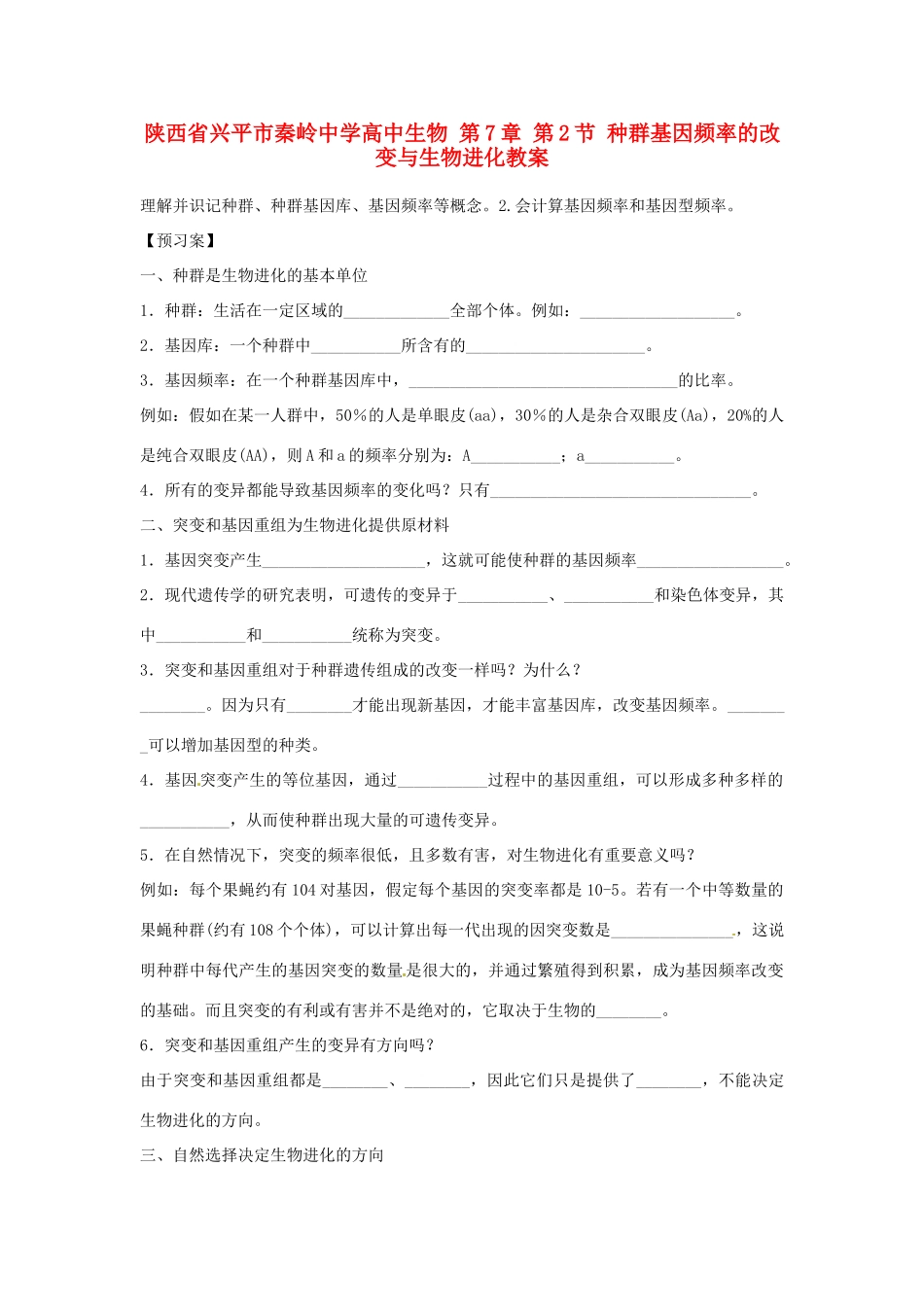 陕西省兴平市秦岭中学高中生物 第7章 第2节 种群基因频率的改变与生物进化教案 新人教版必修2_第1页