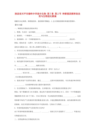 陕西省兴平市秦岭中学高中生物 第7章 第2节 种群基因频率的改变与生物进化教案 新人教版必修2