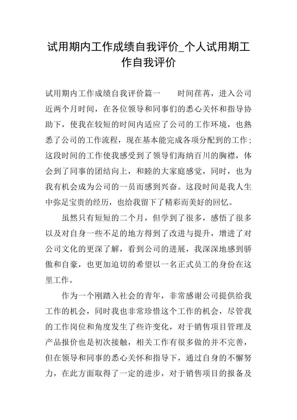 试用期内工作成绩自我评价个人试用期工作自我评价_第1页