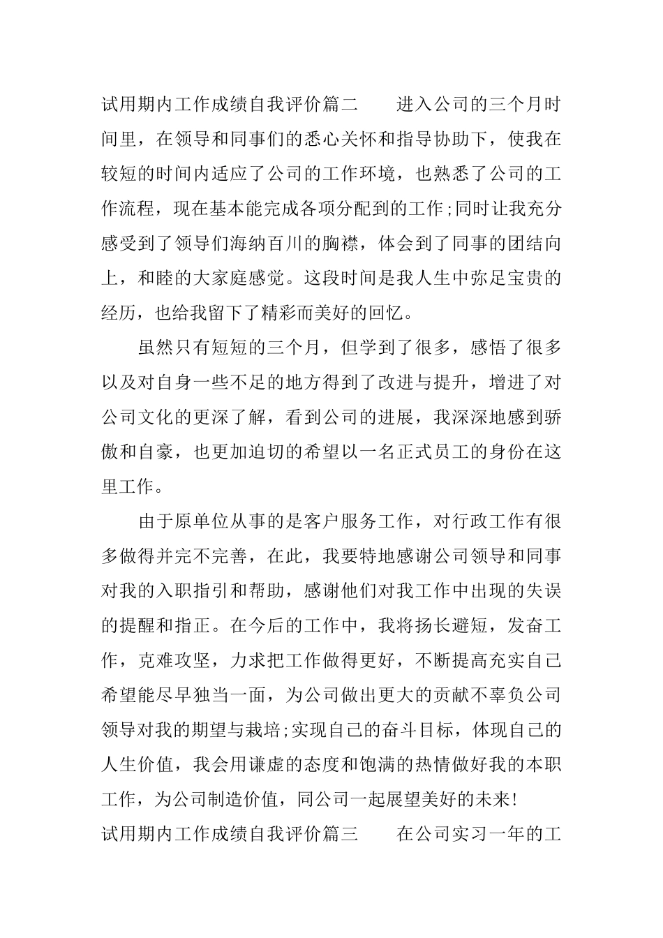 试用期内工作成绩自我评价个人试用期工作自我评价_第3页