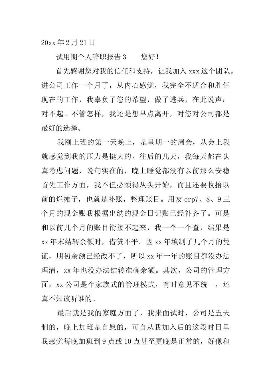 试用期个人辞职报告_第3页