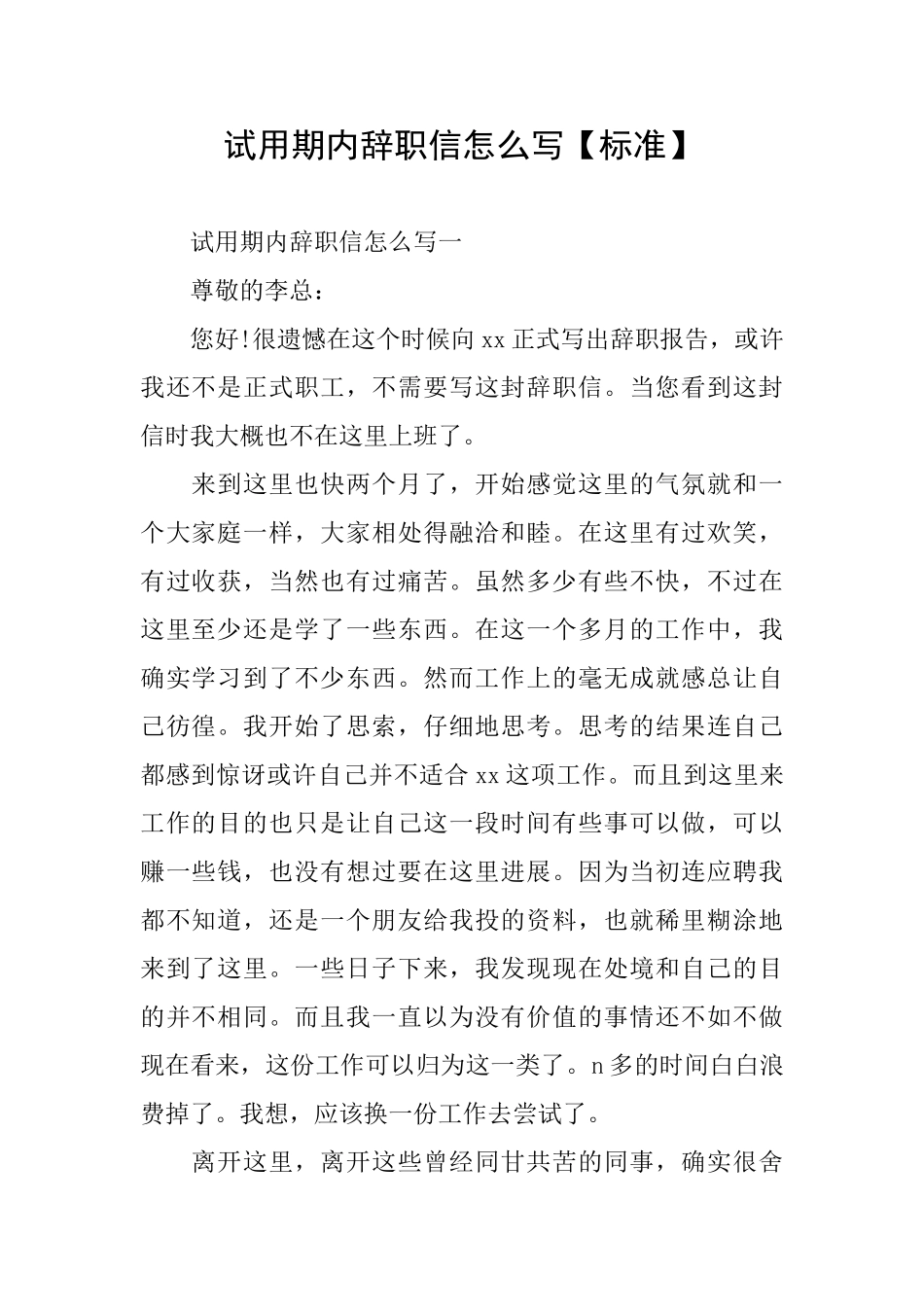 试用期内辞职信怎么写_第1页