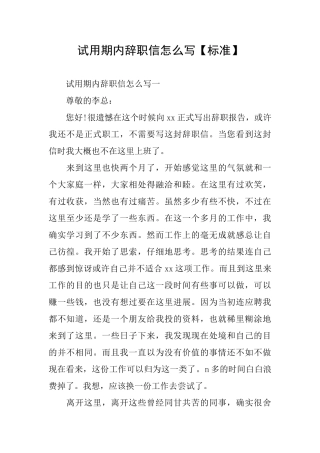 试用期内辞职信怎么写