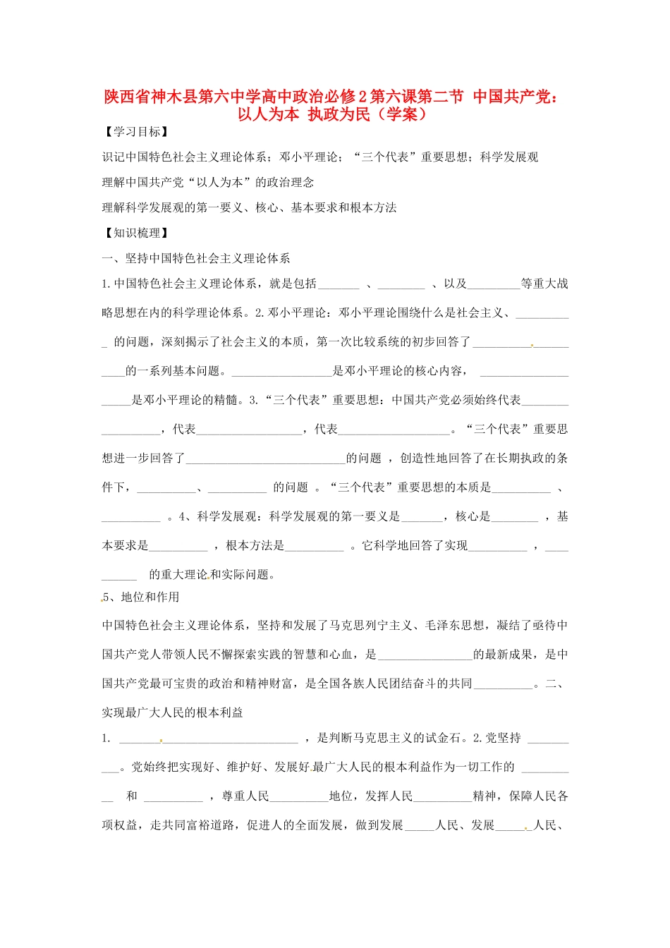 陕西省神木县第六中学高中政治 第六课第二节 中国共产党 以人为本 执政为民学案 新人教版必修2_第1页