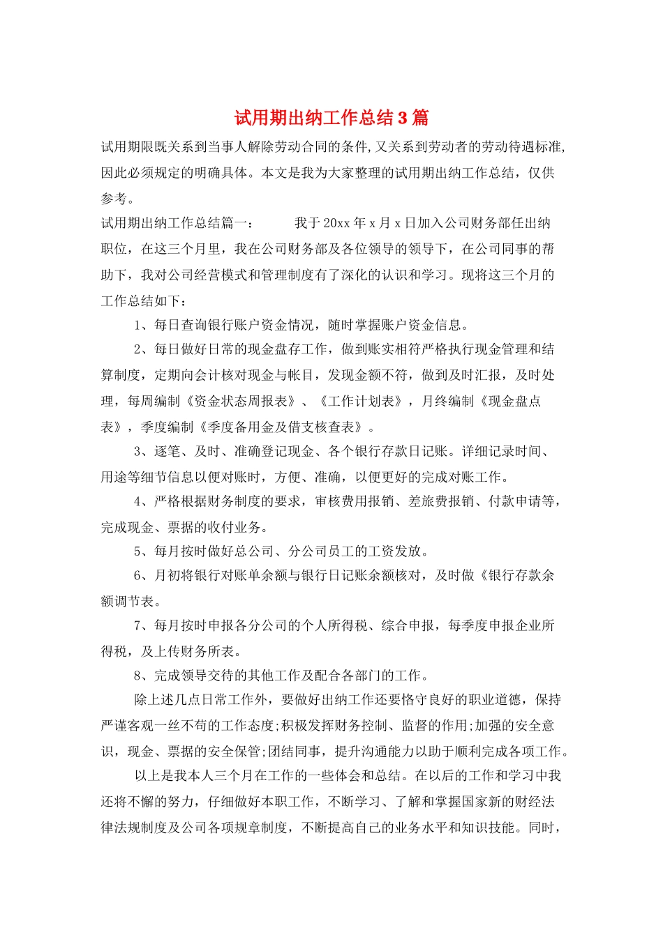 试用期出纳工作总结3篇_第1页