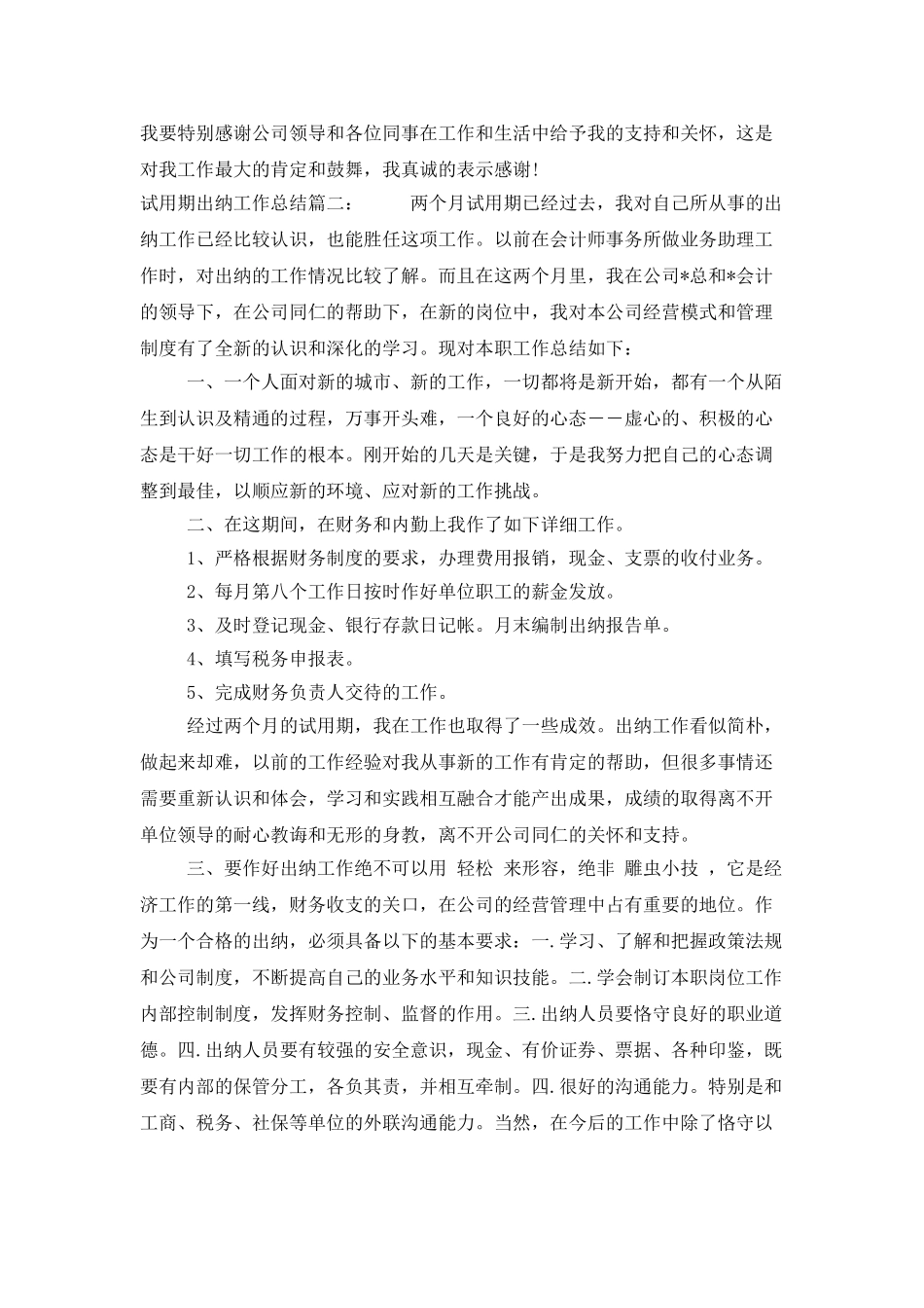 试用期出纳工作总结3篇_第2页