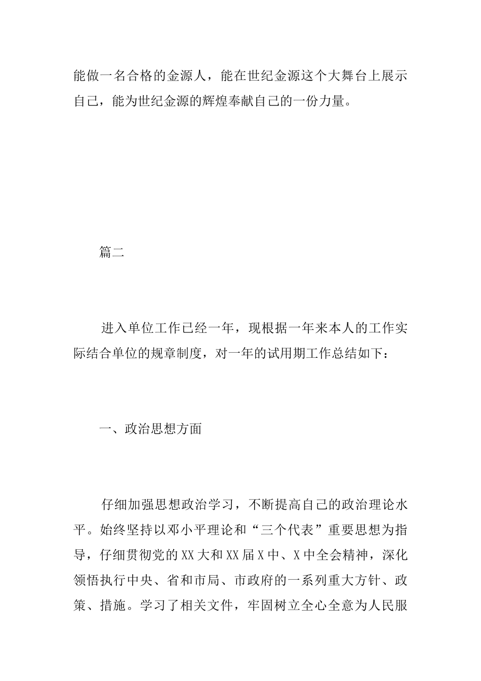 试用期内个人思想工作总结三篇_第3页