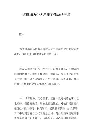 试用期内个人思想工作总结三篇