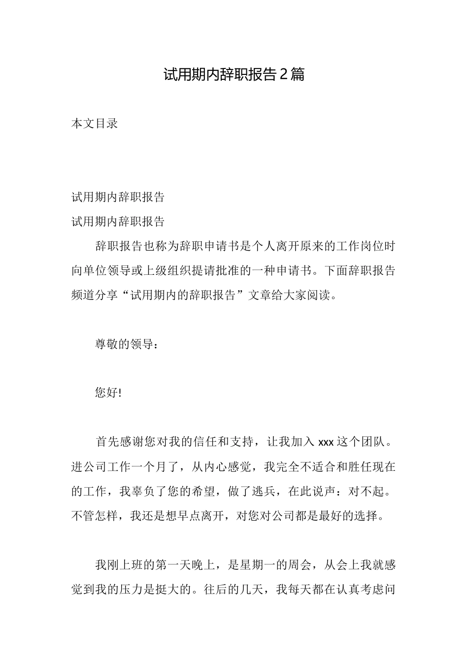 试用期内辞职报告2篇_第1页