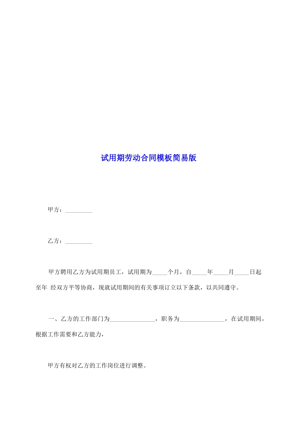 试用期劳动合同模板简易版_第2页