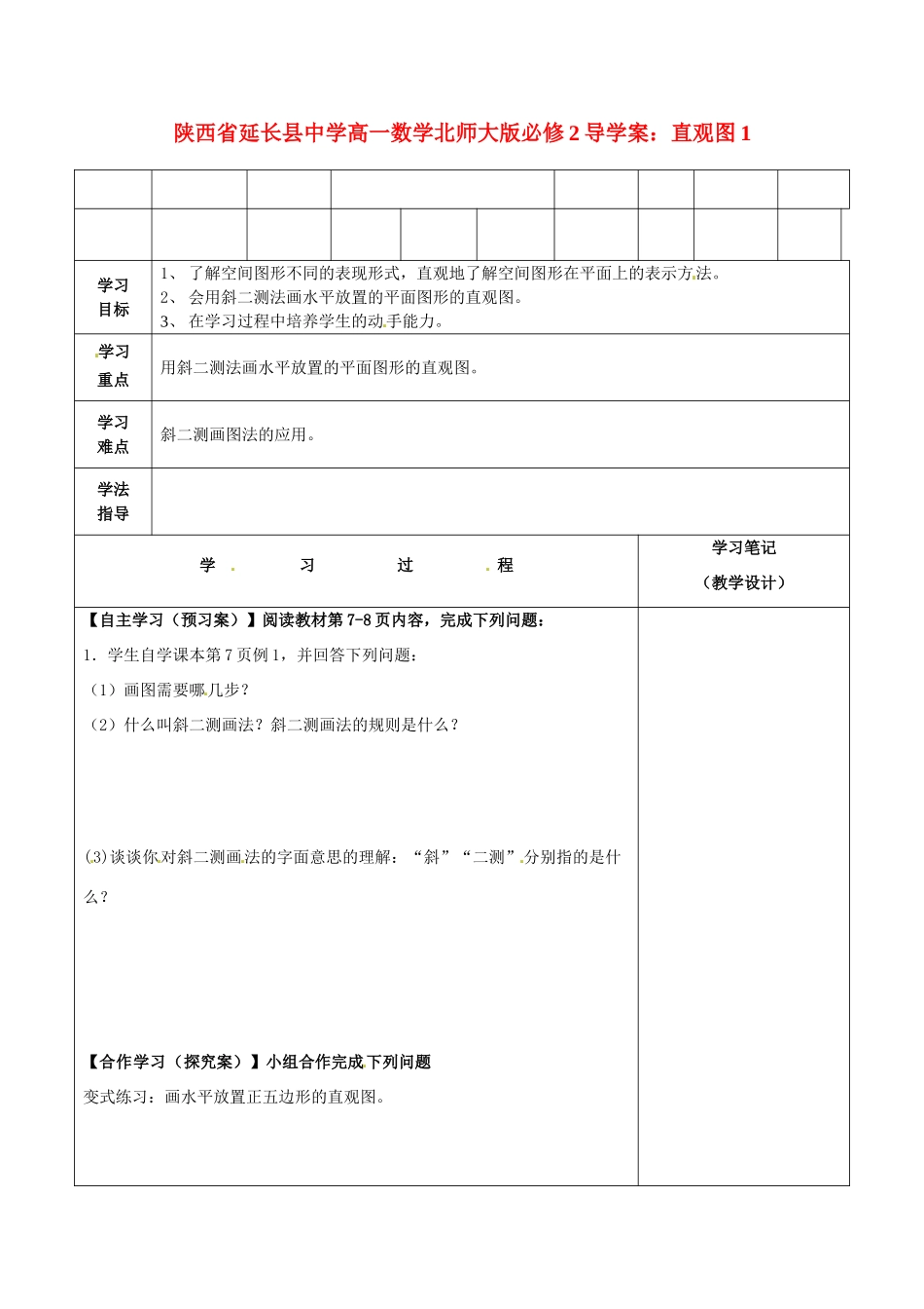 陕西省延长县中学高中数学 直观图1导学案 北师大版必修2_第1页
