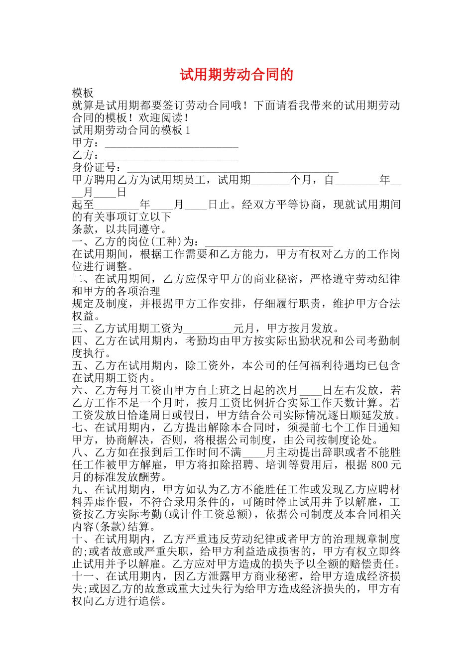 试用期劳动合同的_第1页