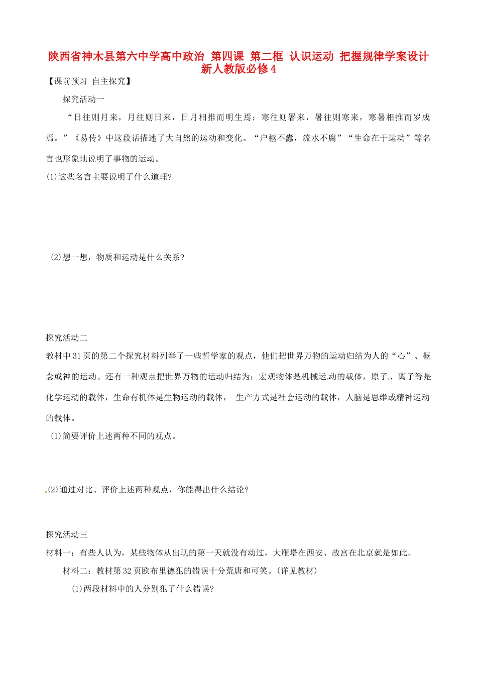 陕西省神木县第六中学高中政治 第四课 第二框 认识运动 把握规律学案设计 新人教版必修4_第1页