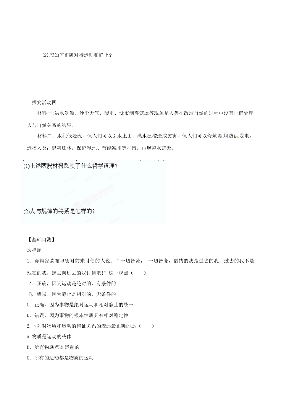 陕西省神木县第六中学高中政治 第四课 第二框 认识运动 把握规律学案设计 新人教版必修4_第2页