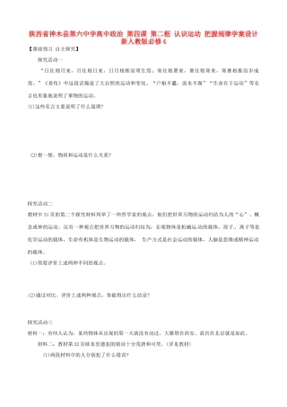 陕西省神木县第六中学高中政治 第四课 第二框 认识运动 把握规律学案设计 新人教版必修4