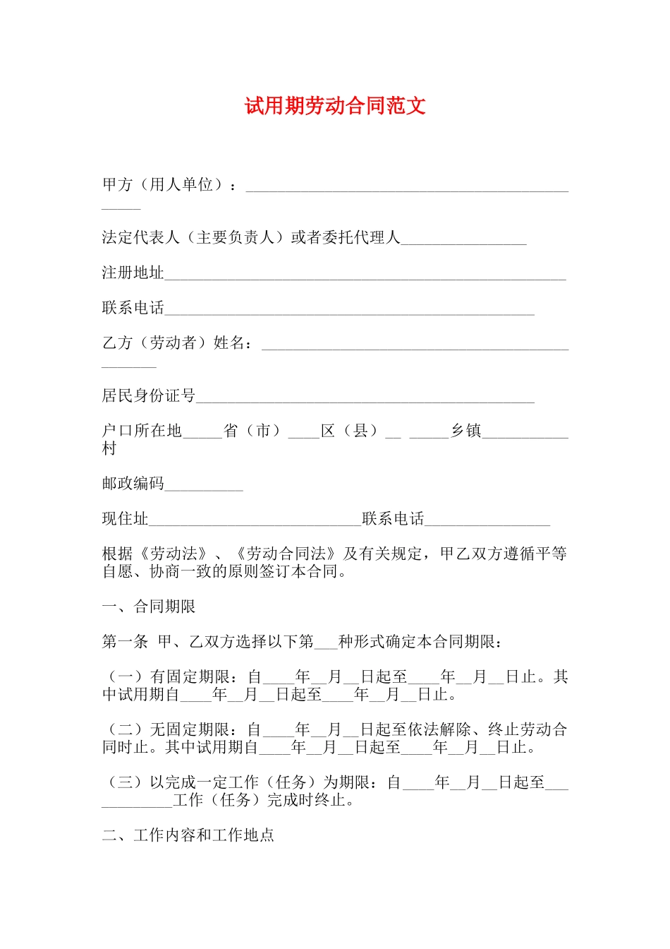 试用期劳动合同范文_第1页