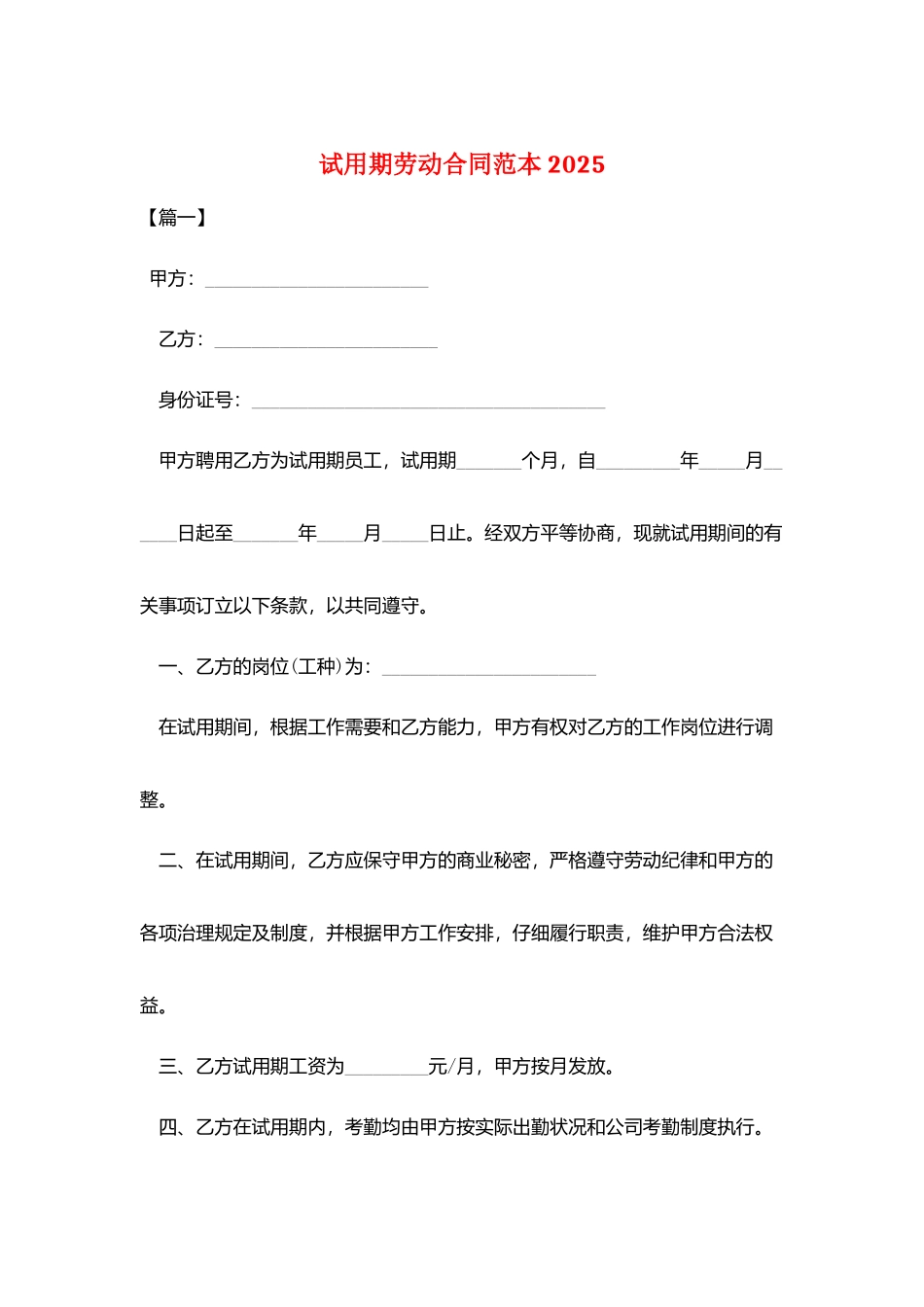 试用期劳动合同范本2025_第1页