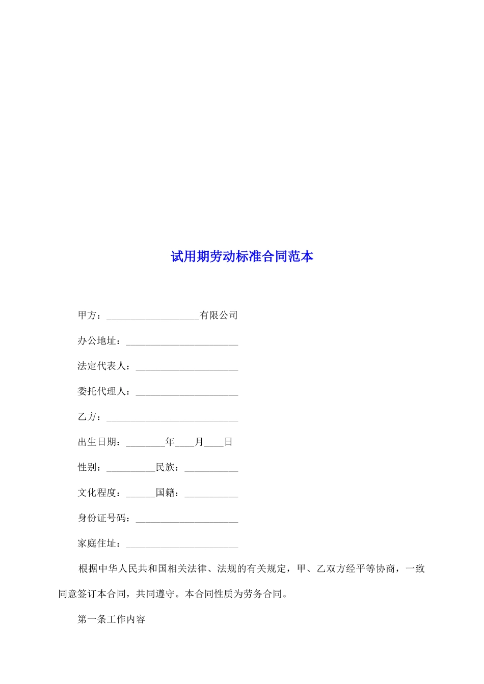 试用期劳动标准合同范本_第2页