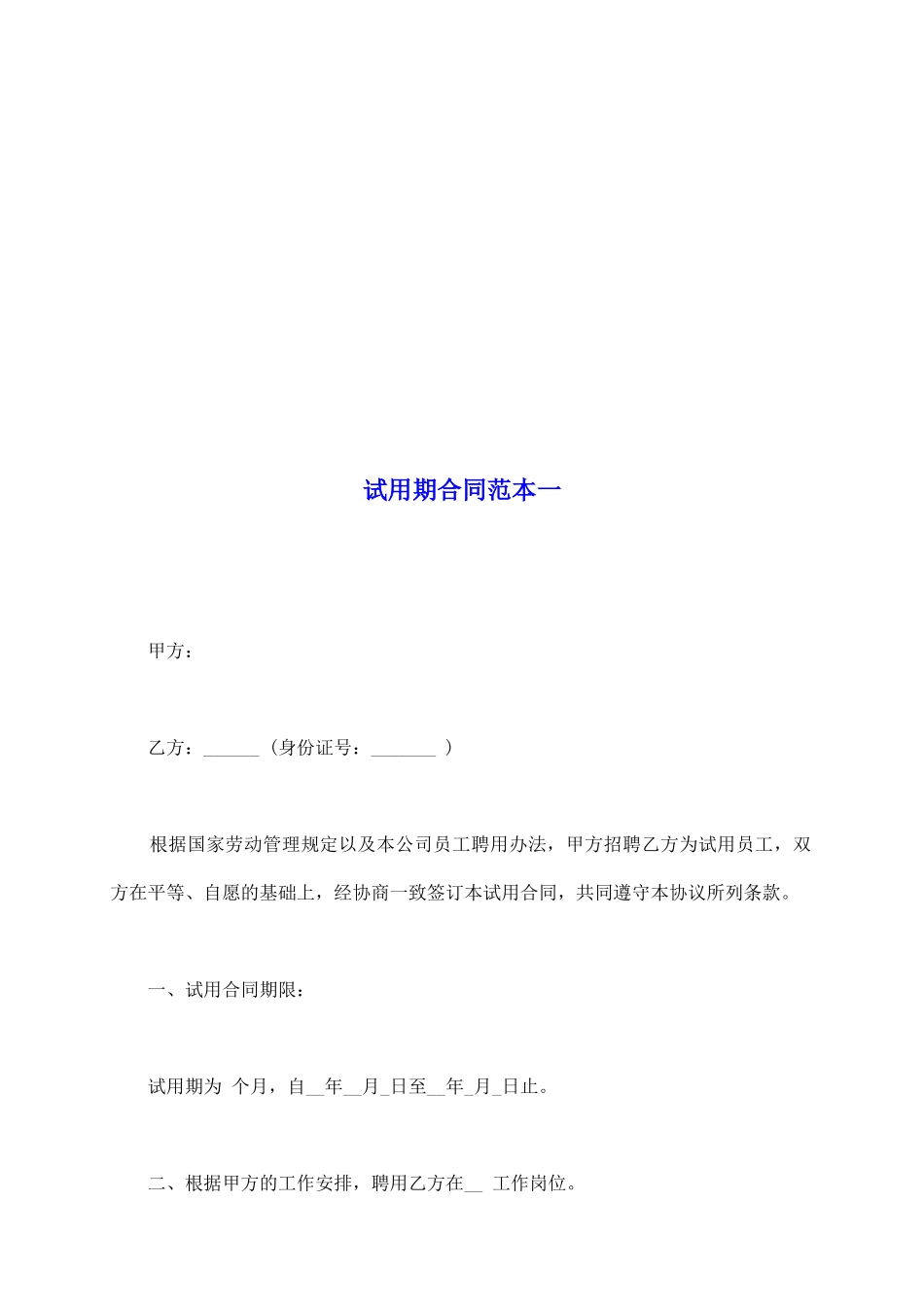 试用期合同范本一_第2页