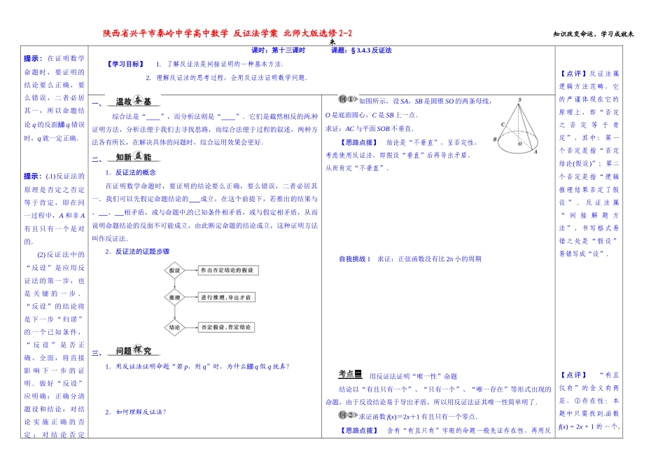 陕西省兴平市秦岭中学高中数学 反证法学案 北师大版选修2-2_第1页