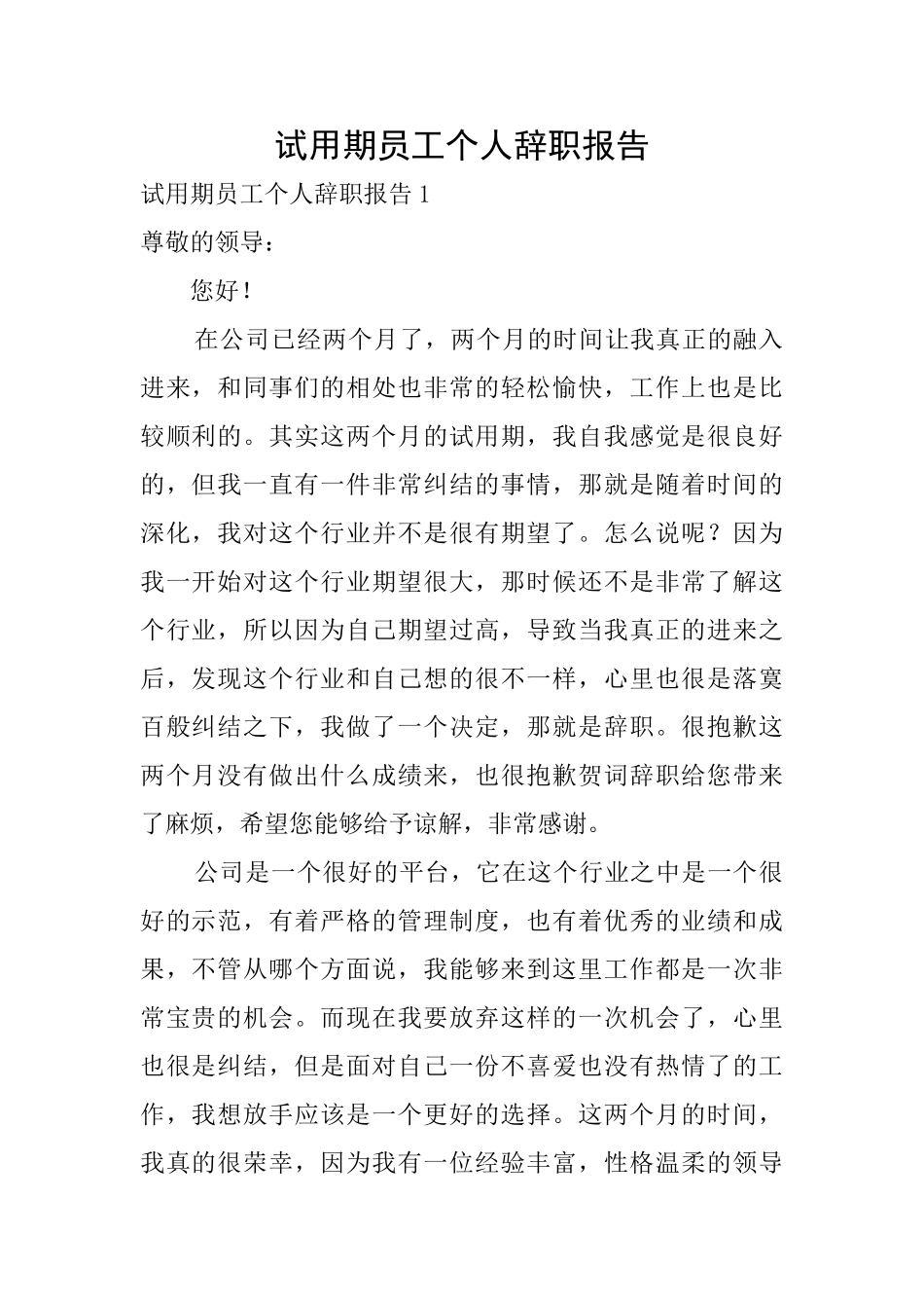 试用期员工个人辞职报告_第1页