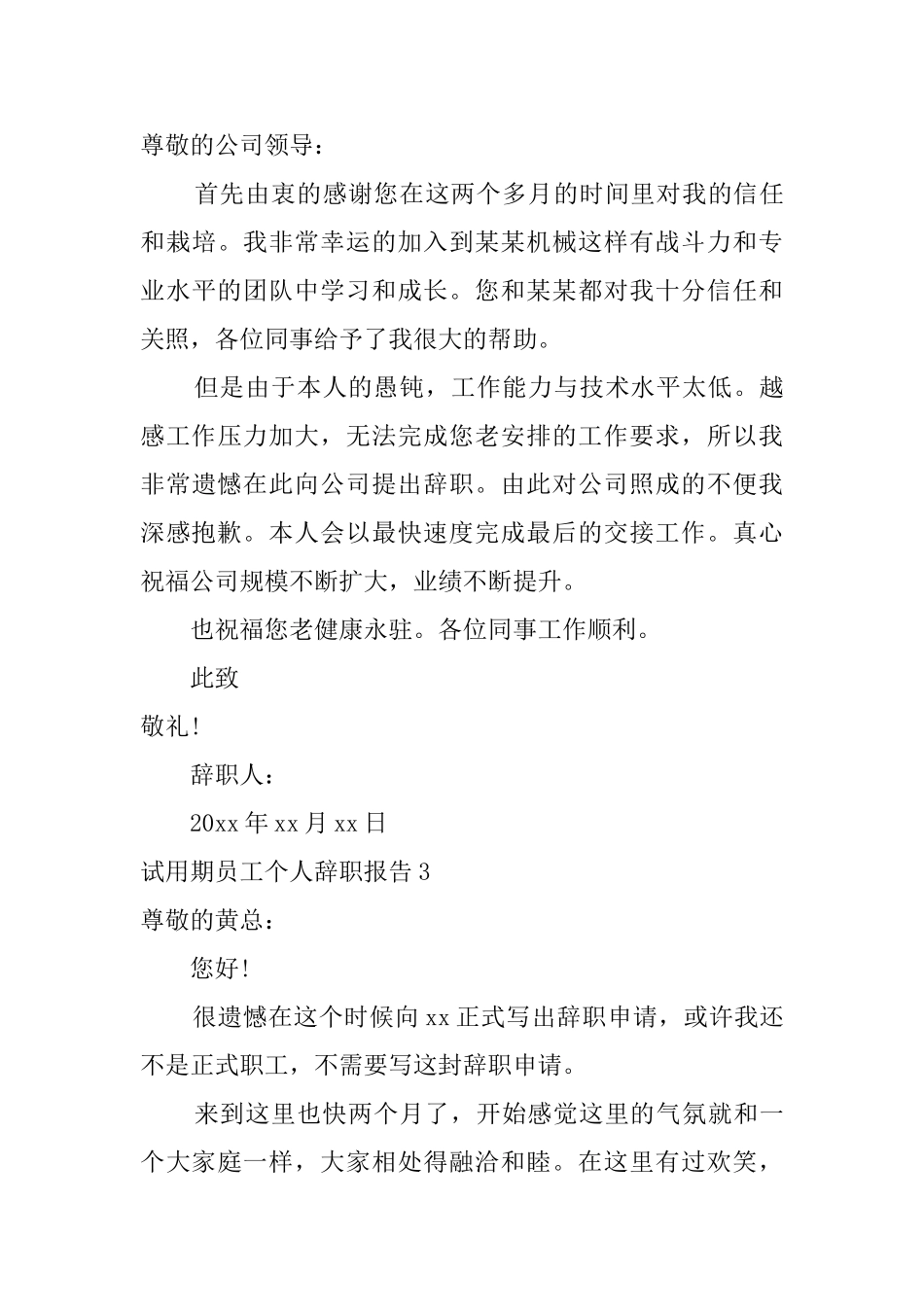 试用期员工个人辞职报告_第3页