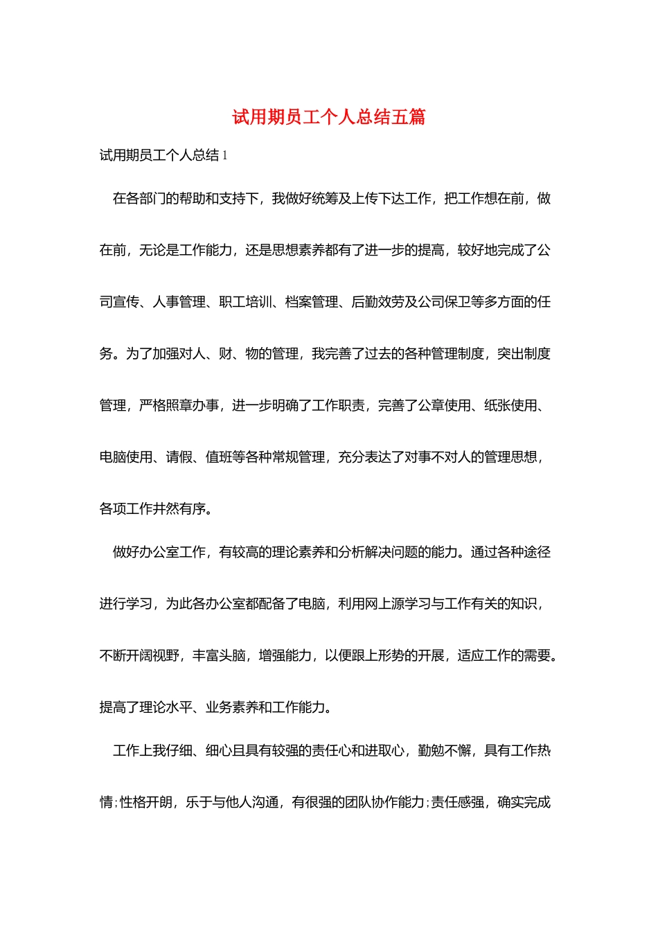 试用期员工个人总结五篇_第1页