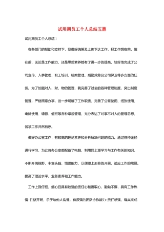 试用期员工个人总结五篇