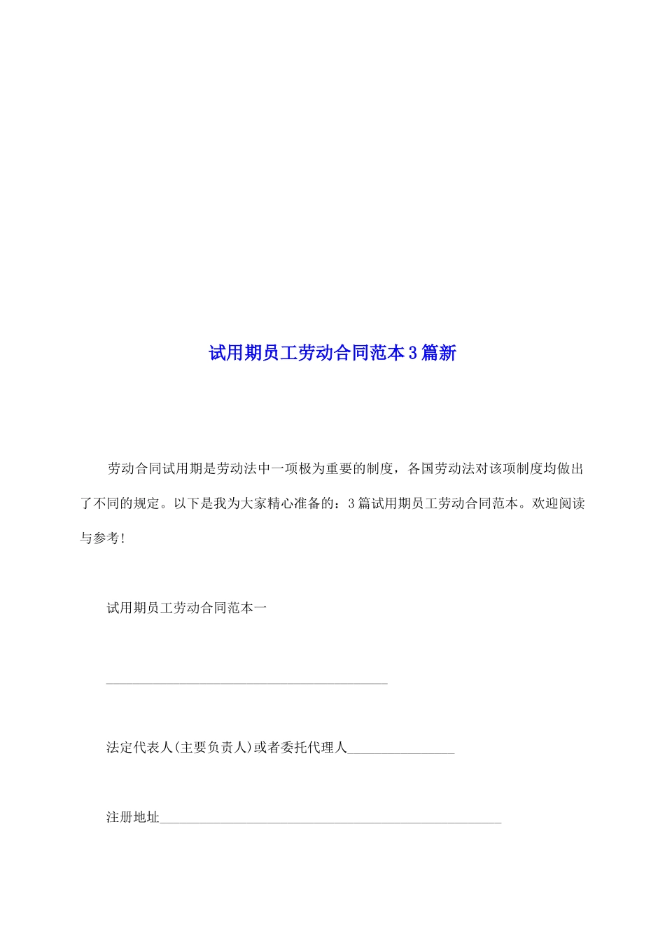 试用期员工劳动合同范本3篇新_第2页