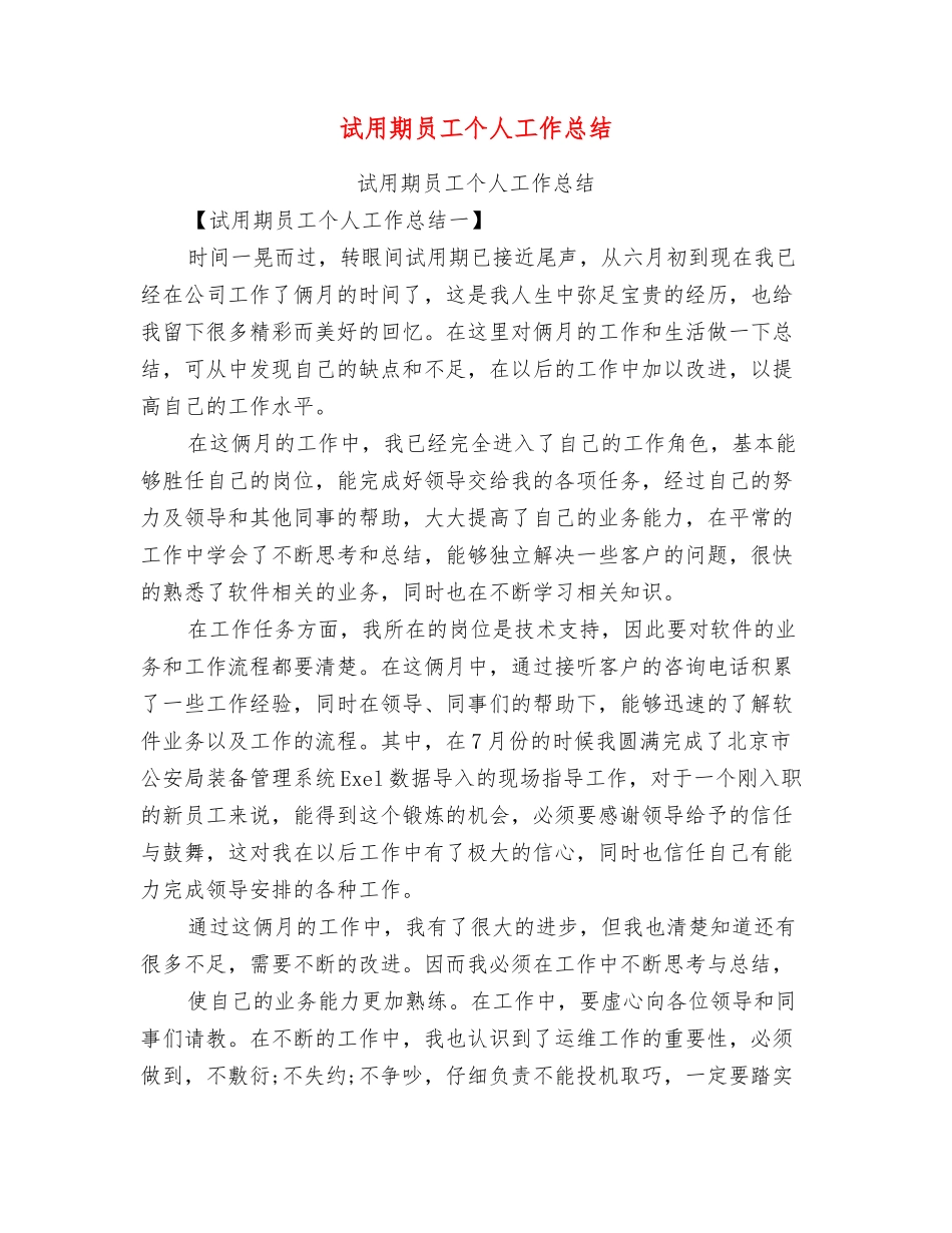 试用期员工个人工作总结_第1页