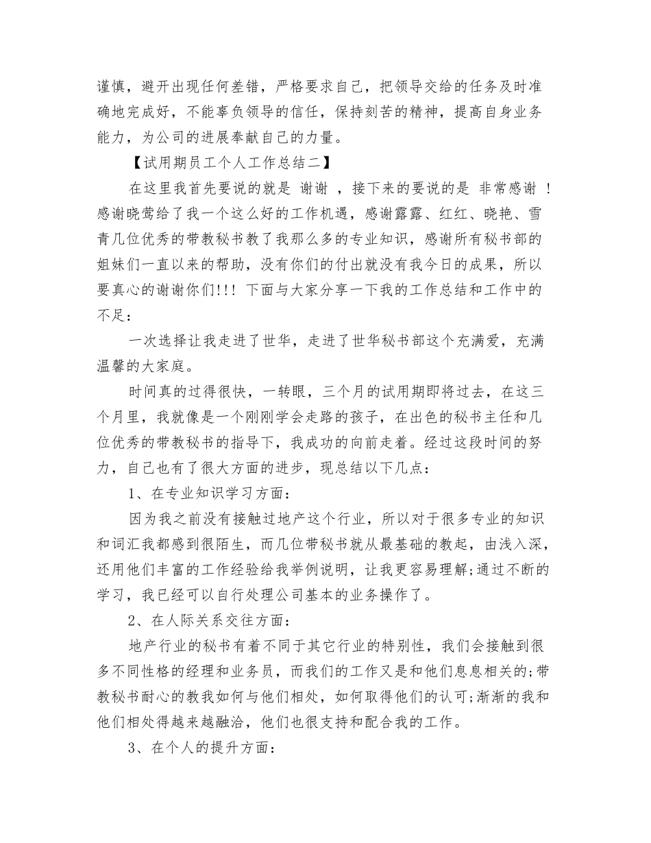 试用期员工个人工作总结_第2页