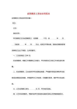 试用期员工劳动合同范本