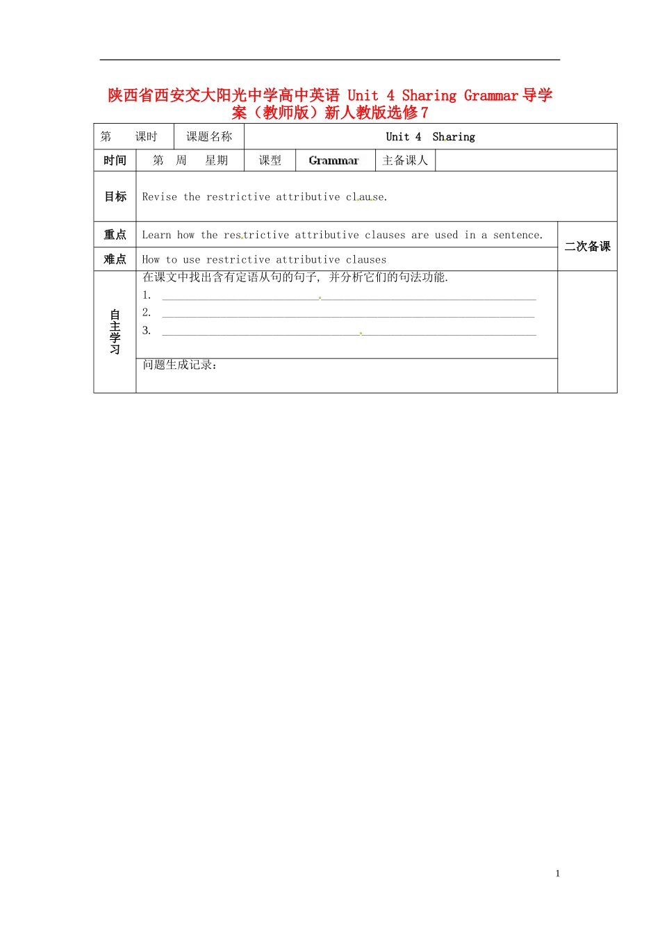 陕西省西安交大阳光中学高中英语 Unit 4 Sharing Grammar导学案（教师版）新人教版选修7_第1页