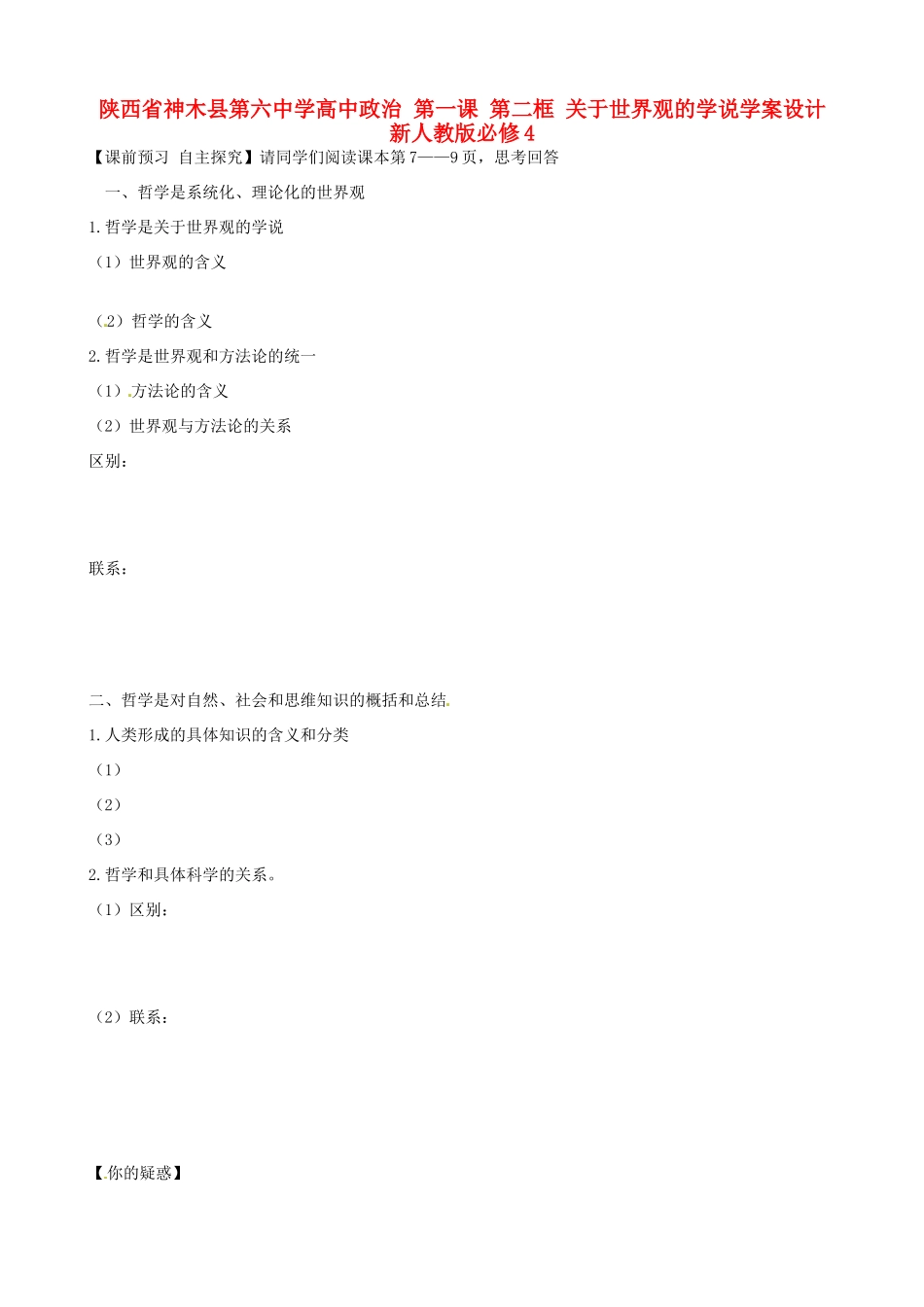陕西省神木县第六中学高中政治 第一课 第二框 关于世界观的学说学案设计 新人教版必修4_第1页
