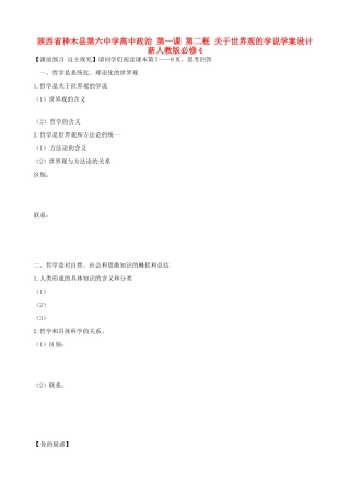 陕西省神木县第六中学高中政治 第一课 第二框 关于世界观的学说学案设计 新人教版必修4
