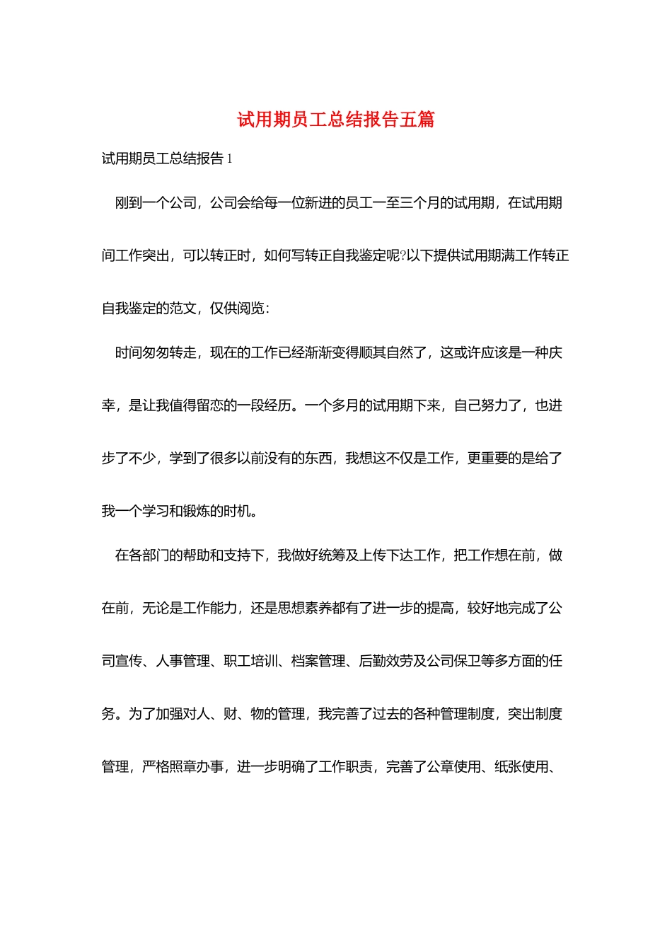 试用期员工总结报告五篇_第1页