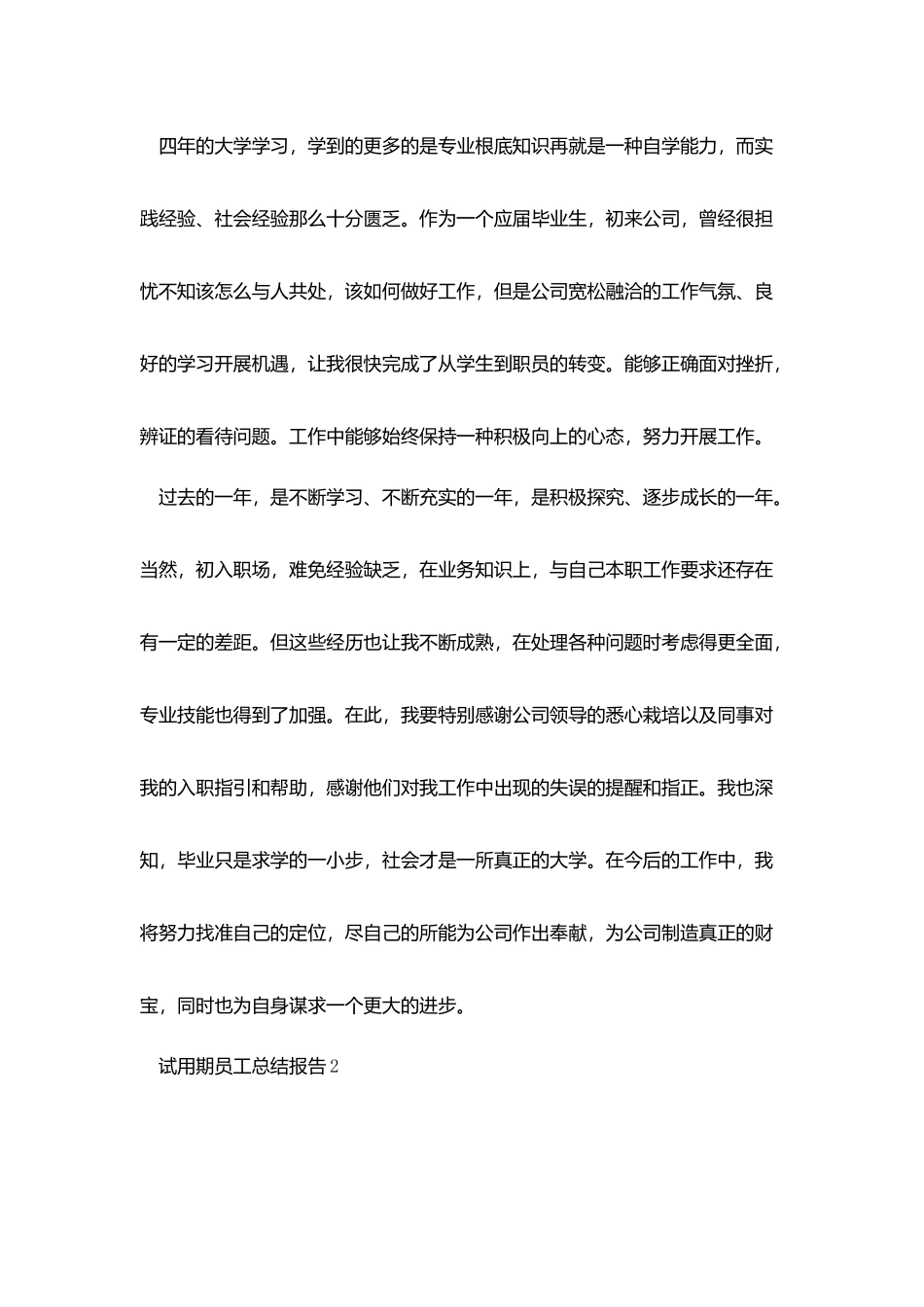 试用期员工总结报告五篇_第3页