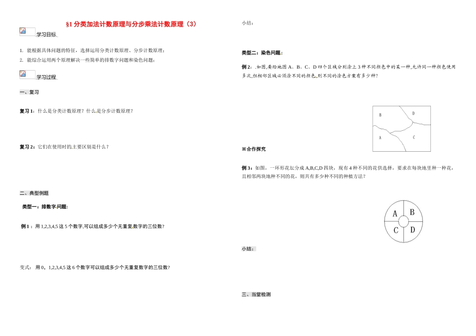 陕西省兴平市秦岭中学高中数学 分类加法计数原理与分步乘法计数原理（3）导学案 北师大版_第1页