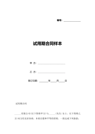 试用期合同样本(标准版)