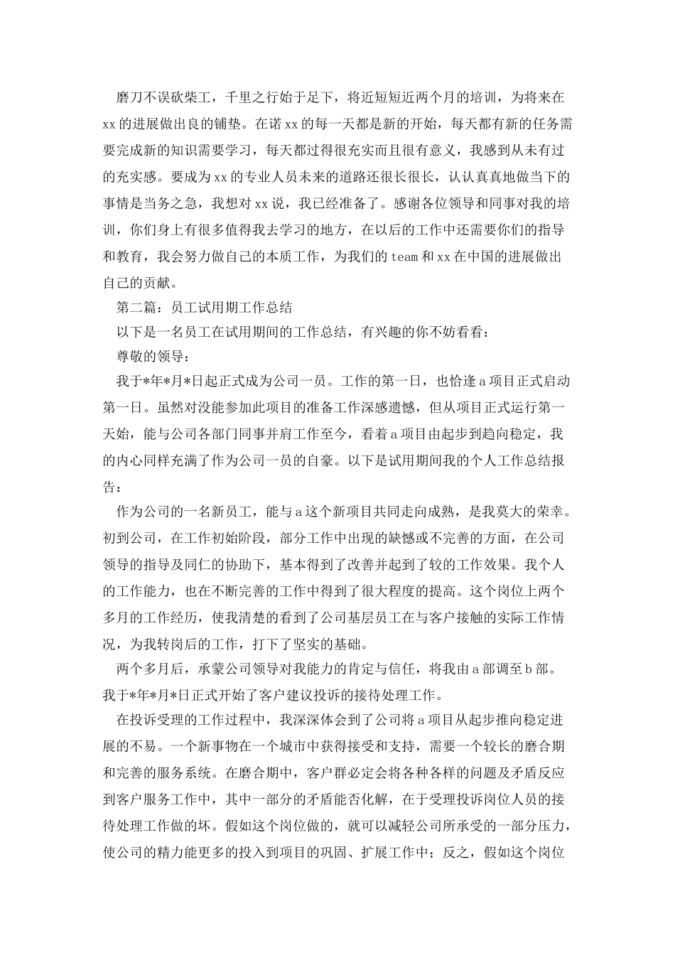 试用期员工工作体会_第3页