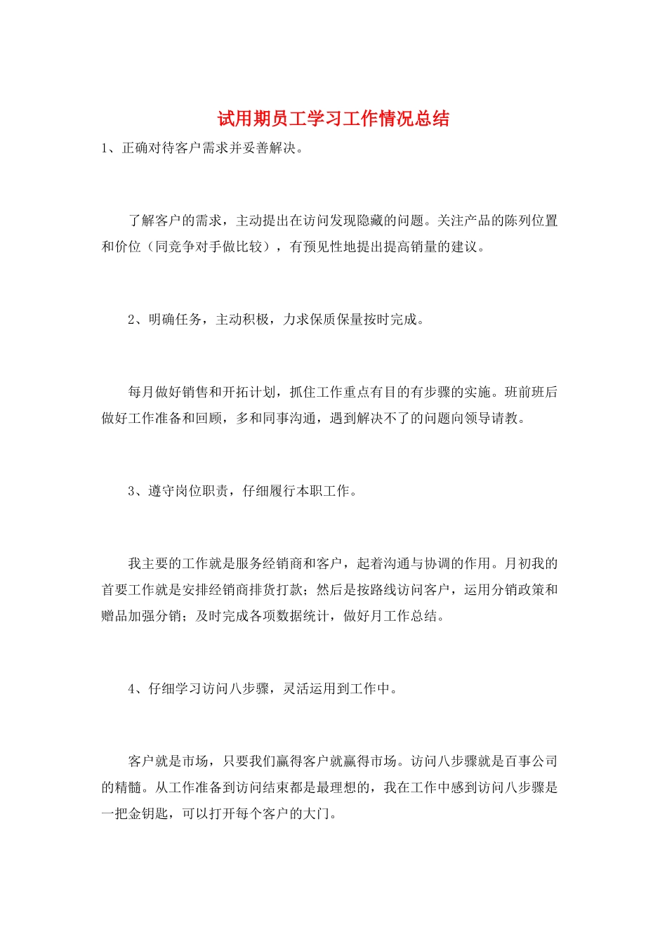 试用期员工学习工作情况总结_第1页