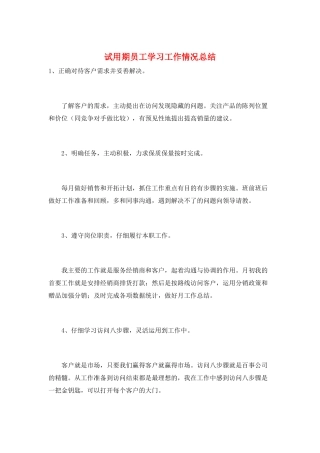试用期员工学习工作情况总结
