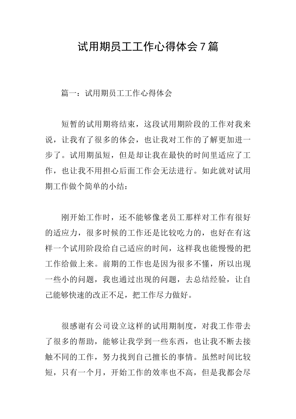 试用期员工工作心得体会7篇_第1页