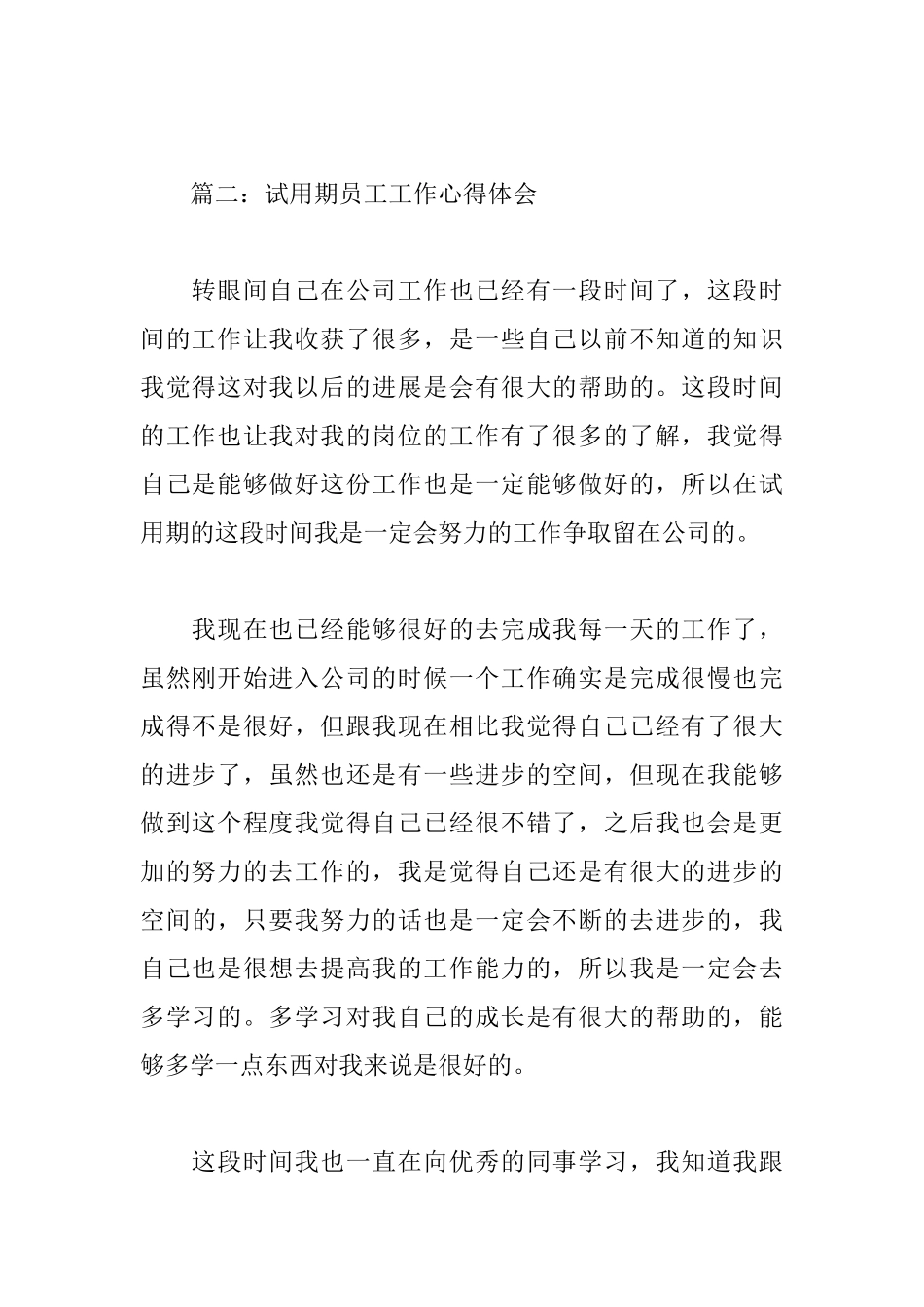 试用期员工工作心得体会7篇_第3页