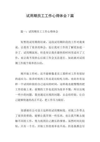 试用期员工工作心得体会7篇